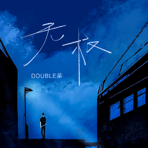 男人日女人屄视频
